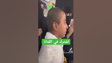 طفل باكستاني يبدع في قراءة القرآن الكريم في مكة