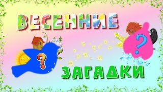 картинка: Весенние загадки для детей.