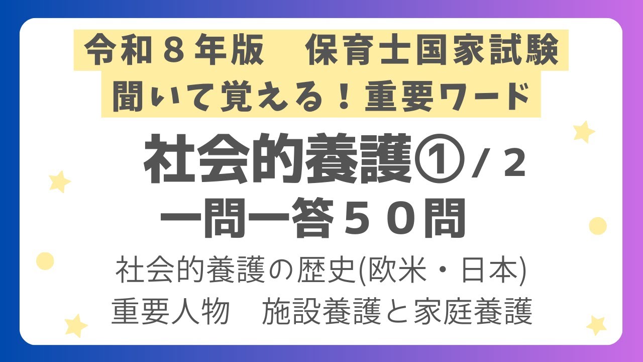 【保育士試験】社会的養護一問一答 第１回(全２回) 令和８年版