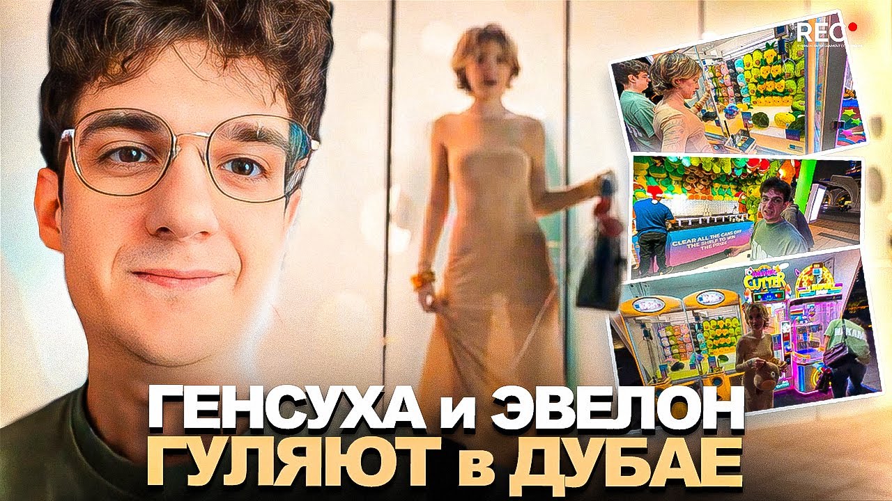 ГЕНСУХА и ЭВЕЛОН ГУЛЯЮТ в ДУБАЕ! Генсуха и Эвелон в Дубае!