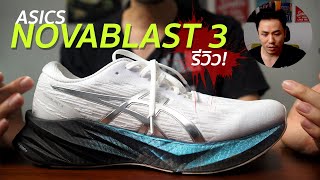 รีวิว Asics Novablast 3 กลมกล่อม ลงตัว น่ากลัว จะได้เสียเงิน 💸