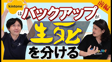 【データ管理の基本】kintoneのバックアップ方法を大公開！[前編]【データ書き出し,kBackup】