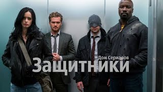 ВПОЛНЕ УВЛЕКАТЕЛЬНО?// ОБЗОР СЕРИАЛА &quot;ЗАЩИТНИКИ&quot;