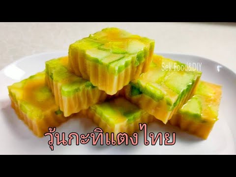 วิธีทำวุ้นกะทิแตงไทยหอมหวานมัน/Sek Food&DIY