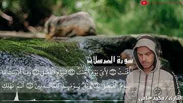 سورة المرسلات القارئ محمد سامي تلاوة مميزة