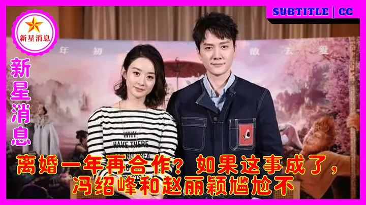 離婚一年再合作？如果這事成了，馮紹峰和趙麗穎尷尬不 - 天天要聞