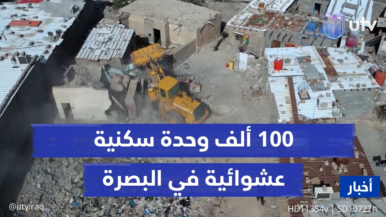 100 ألف وحدة سكنية عشوائية في البصرة.. وجرافات البلدية تمهل المتجاوزين أسبوعين للرحيل