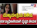 Dr. K. Vaishnavi | CM DK ಶಿವಕುಮಾರ್ ಅವರ ವಿಶೇಷ ಕರ್ತವ್ಯಾಧಿಕಾರಿಯಾಗಿ ಡಾ|| ಕೆ. ವೈಷ್ಣವಿ ನೇಮಕ |DK Shivakumar