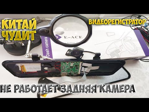 Проблемы с подключением камеры заднего вида видеорегистратор-зеркало E -ACE из Китая. Все или ничего