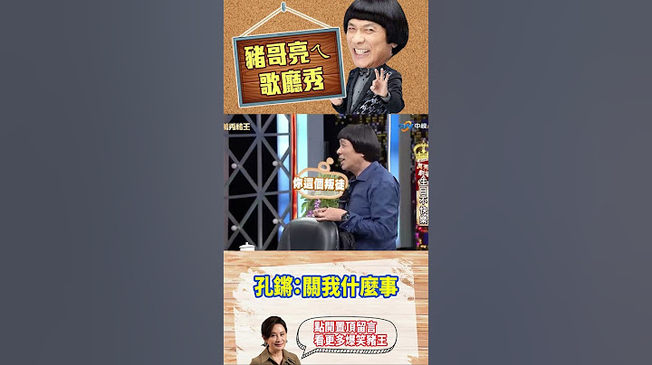 孔鏘：關我什麼事【萬秀豬王特輯#shorts】#豬哥亮 #陳亞蘭 #林佑星 #陳珮騏@ctvent_classic​