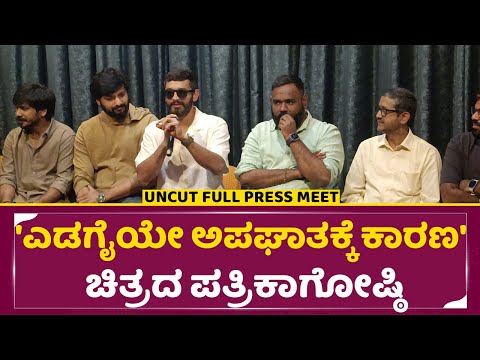 'ಎಡಗೈಯೇ ಅಪಘಾತಕ್ಕೆ ಕಾರಣ' ಚಿತ್ರದ ಪತ್ರಿಕಾಗೋಷ್ಠಿ | Edagaiye Apagathakke Kaarana movie press meet | SStv 'ಎಡಗೈಯೇ ಅಪಘಾತಕ್ಕೆ ಕಾರಣ' ಚಿತ್ರದ ಪತ್ರಿಕಾಗೋಷ್ಠಿ | Edagaiye Apagathakke Kaarana movie press meet | SStv