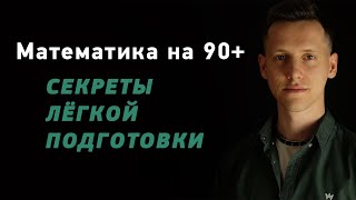 Как Сдать ЕГЭ По Математике На 90+ Всего За 1,5 Часа В День?