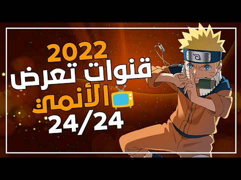 جديد شاهد جميع القنوات التي تعرض الأنمي على التلفاز مجانا على النايل سات 