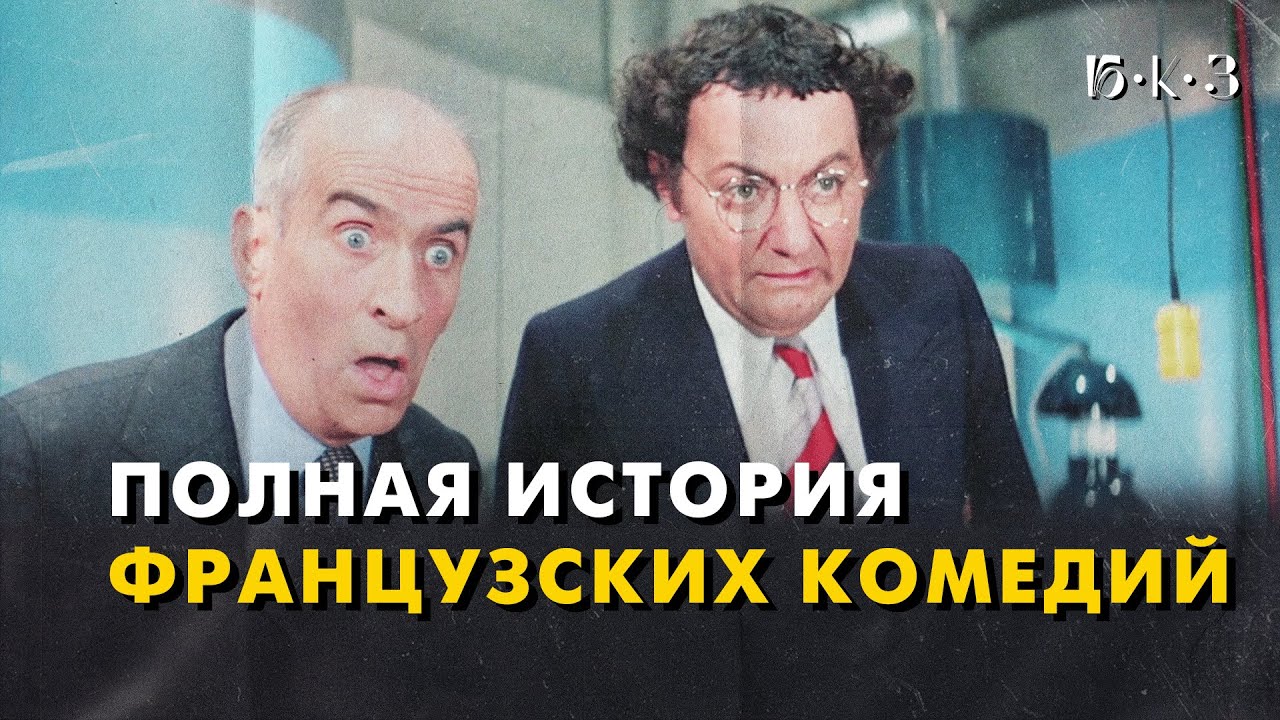 ФРАНЦУЗСКАЯ КОМЕДИЯ: улыбка важнее смеха