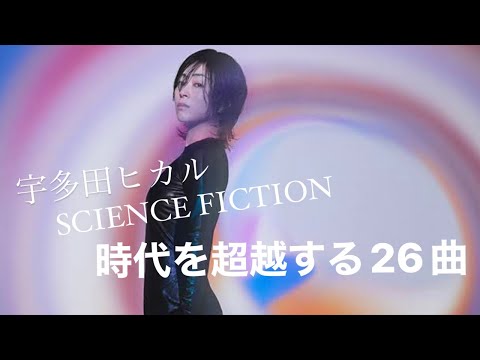 宇多田ヒカル全曲新曲レベルのベストアルバム「SCIENCE FICTION」を語ろう