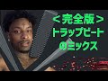 トラップビートをプロ級にミックスする方法(808の破壊力を維持しつつ綺麗なマスタリング, ミキシング)