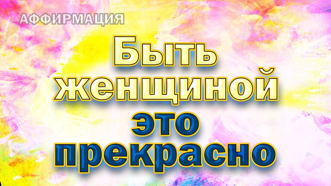 Аффирмации на машину
