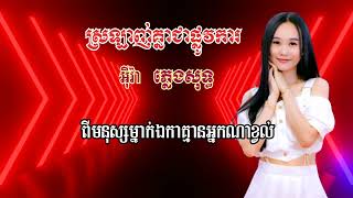 ស្រលាញ់គ្នាជាផ្លូវការ ភ្លេងសុទ្ធ អុីវ៉ា KARAOKE