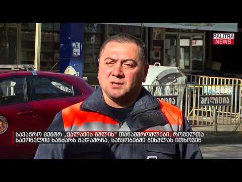 სავაჭრო ცენტრ \u0026#039;ქალაქის გულის\u0026#039; თანამშრომლები საწყობებში შესვლას ითხოვენ