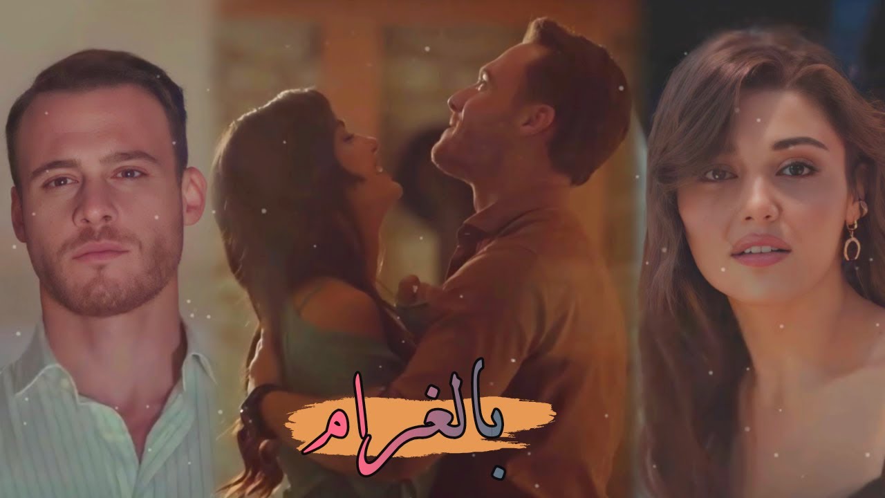 بالغرام - وائل كفوري - سركان و ايدا - انت اطرق بابي ❤️ Serkan Ve Eda - Sen Çal Kapımı