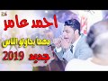 احمد عامر 2018 اغنية جديدة مهما يحاولو الناس جديده 2019 هتكسر الدنياا YouTube 