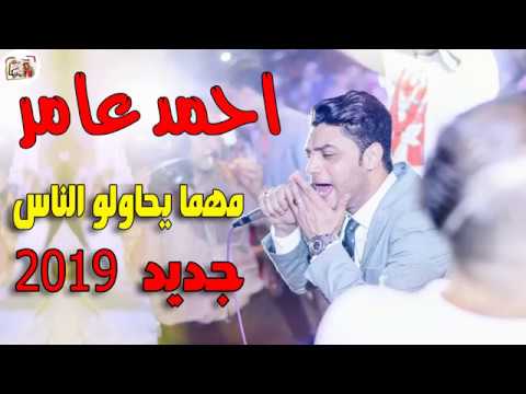 احمد عامر 2018 اغنية جديدة مهما يحاولو الناس جديده 2019 هتكسر الدنياا YouTube احمد عامر 2018 اغنية جديدة مهما يحاولو الناس جديده 2019 هتكسر الدنياا YouTube