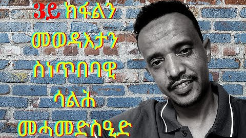 New Eritrean Interview 2020 SALIH Mohammed SAID  Part 3 FINAL :ሳልሕ መሓመድ ስዒድ 3ይ ክፋልን መወዳእታን