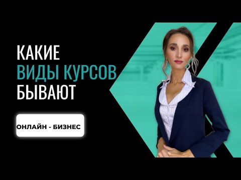Какие виды курсов бывают.