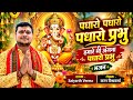 Padharo Prabhu Hamare Bhi Angana Lyrics in Hindi (पधारो प्रभु हमारे भी अंगना पधारो प्रभु)