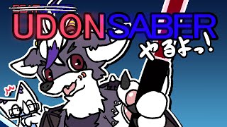 【雑談もできるよ】うどんせいばー 【新曲聞こう！】#3