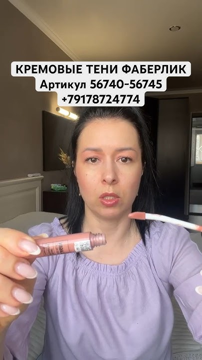 КРЕМОВЫЕ ТЕНИ ФАБЕРЛИК #тенидлявек #faberlic #каталогфаберлик # ...