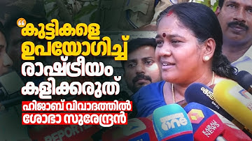 "കുട്ടികളെ ഉപയോഗിച്ച് രാഷ്ട്രീയം കളിക്കരുത്": ഹിജാബ് വിഷയത്തിൽ Sobha Surendran | Hijab Row | N18V