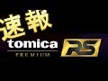 【速報】 トミカプレミアム RS 【最新情報】