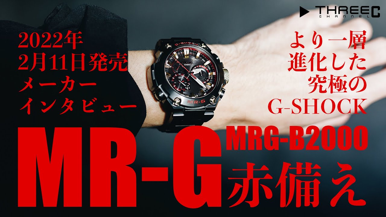 2022年2月11日発売 CASIO G-SHOCK MR-G MRG-B2000シリーズ メーカーインタビュー 【THREEC CHANNEL  第107回】