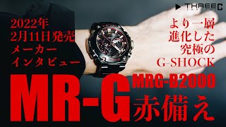 2022年2月11日発売 CASIO G-SHOCK MR-G MRG-B2000シリーズ メーカーインタビュー 【THREEC CHANNEL 第107回】