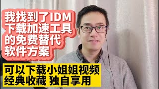 我找到了IDM Internet Download Manager下载加速工具软件免费版的替代软件 支持Chrome下载加速 Firefox下载加速 Edge下载加速插件 完全免费无广告