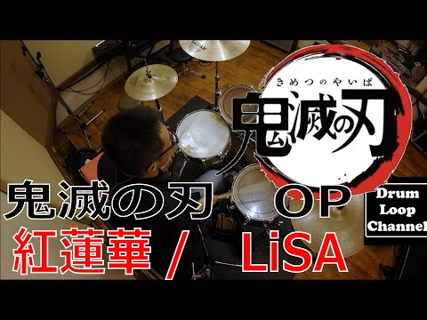 【鬼滅の刃】LiSA - 紅蓮華 叩いてみた / Demon Slayer Kimetsu no Yaiba Opening Gurenge drum cover