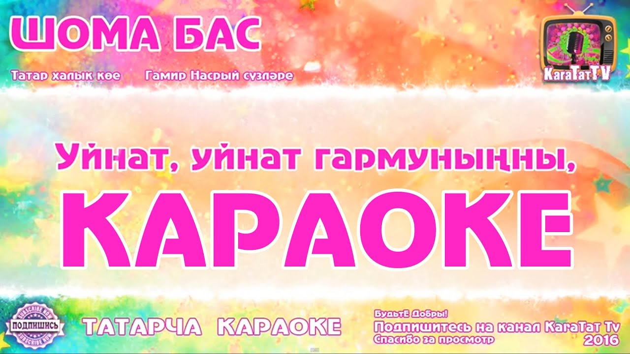 Татарскую музыку караоке. Жыр Шома бас слова. Шома бас песня. Кышкы чия караоке петь. Татар халык жыры Шома бас слова.