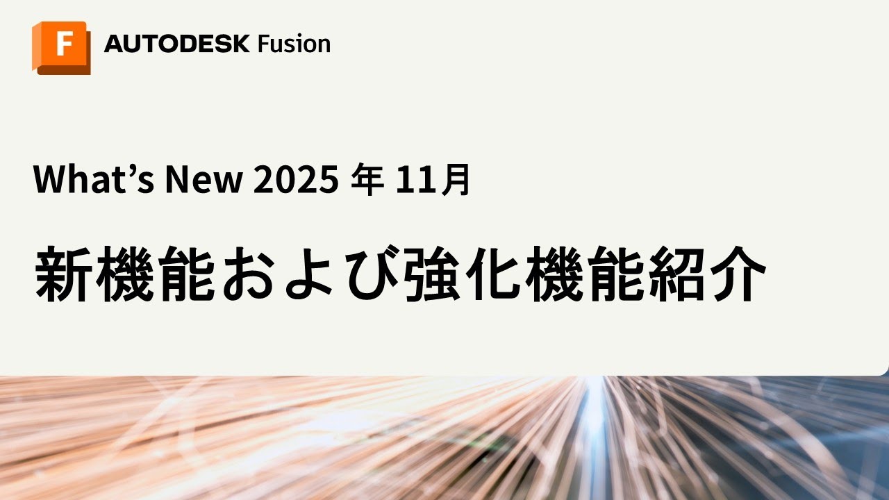 Autodesk Fusion What's new 2025年11月 新機能および機能強化のご紹介