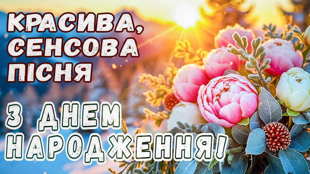 Красива Пісня в День Народження! Щирі вітання!