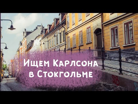 В ГОСТЯХ У МАМЫ КАРЛСОНА - Астрид Линдгрен едет в Иерусалим