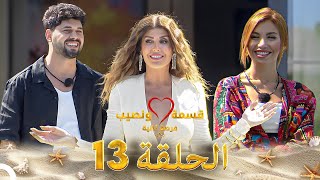 Download Lagu قسمة ونصيب فرصة ثانية الحلقة 13 - Qesma w Naseeb MP3 Download Lagu قسمة ونصيب فرصة ثانية الحلقة 13 - Qesma w Naseeb MP3