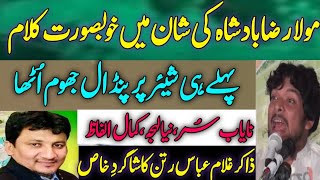 Zakir ghulam Abbas ratan 2023 || shagird Majlis || qasida Imam Raza as