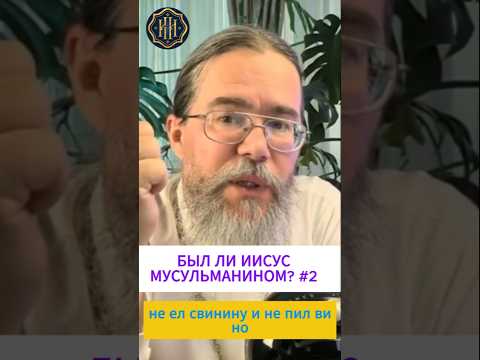 Был ли Иисус Мусульманином? # 2