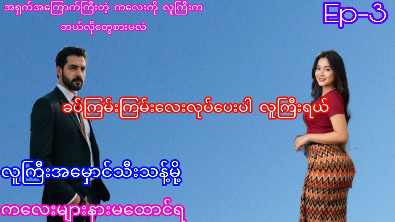 အချစ်ဇာတ်လမ်း အသံစာအုပ်(အပိုင်း၃)#myanmaraudiobook #audiobook #novel #myanmarstory #Thiri