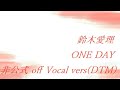 鈴木愛理 ONE DAY 非公式 off Vocal vers(DTM)