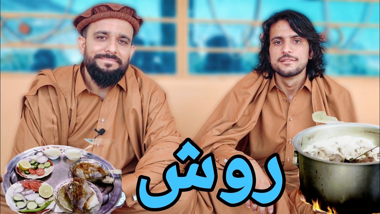 د پهلوان روش | Pahlawan Roosh