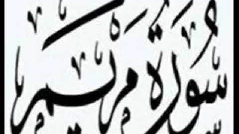 19  Maryam   Ahmed Al Ajmi أحمد بن علي العجمي سورة مريم720p