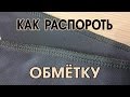 Как распороть обмётку