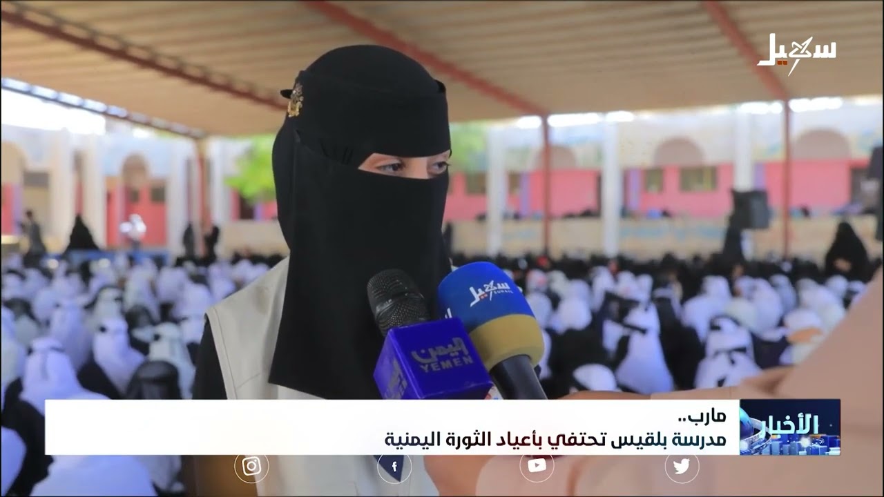 مدرسة بلقيس في مأرب تحتفي بأعياد الثورات اليمنية